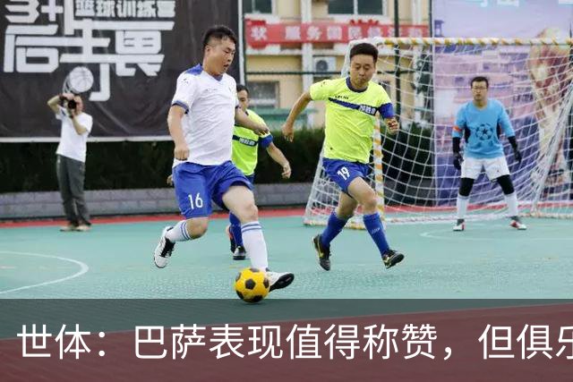世体：巴萨表现值得称赞，但俱乐部的经济状况已经亮起了警报灯