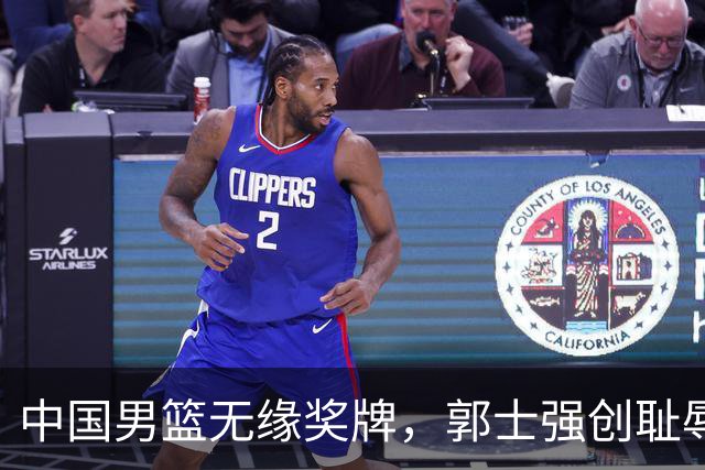 中国男篮无缘奖牌，郭士强创耻辱纪录后又被打脸，赛后甩锅年轻球员，下课进入倒计时！