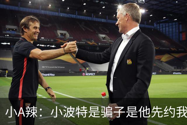 小A辣：小波特是骗子是他先约我的 在酒店见面后就发生了关系