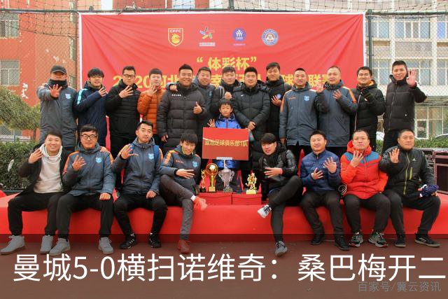 曼城5-0横扫诺维奇：桑巴梅开二度，马雷斯卡豪赌青春