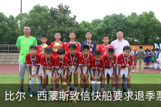 比尔·西蒙斯致信快船要求退季票：看了20年 现在彻底失去希望