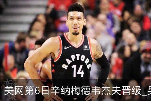 美网第6日辛纳梅德韦杰夫晋级 男单16强对阵出炉