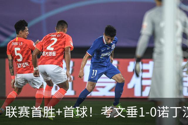联赛首胜+首球！考文垂1-0诺丁汉森林 达席尔瓦制胜球门将助攻