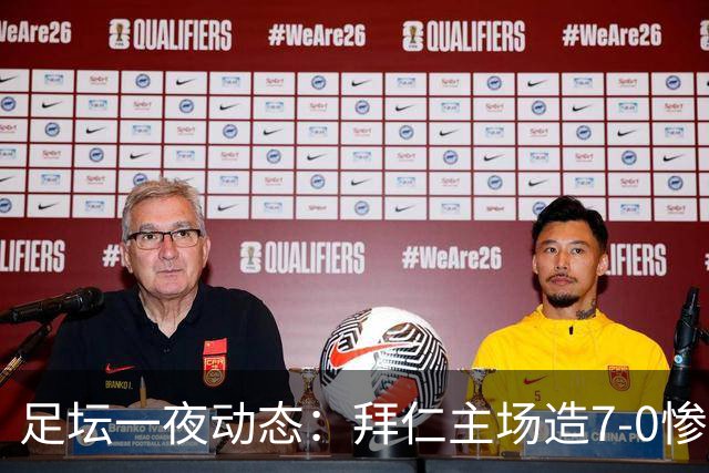 足坛一夜动态：拜仁主场造7-0惨案，切尔西0-3创88年耻辱纪录